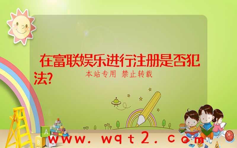 在富联娱乐进行注册是否犯法？-第1张图片