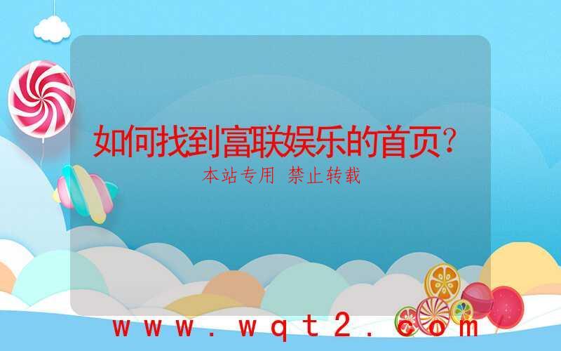 如何找到富联娱乐的首页？-第1张图片