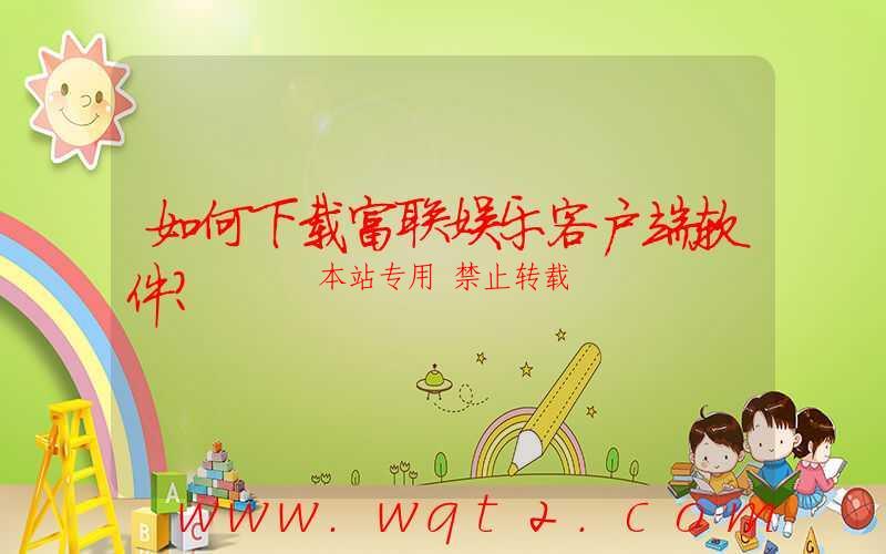 如何下载富联娱乐客户端软件？-第1张图片