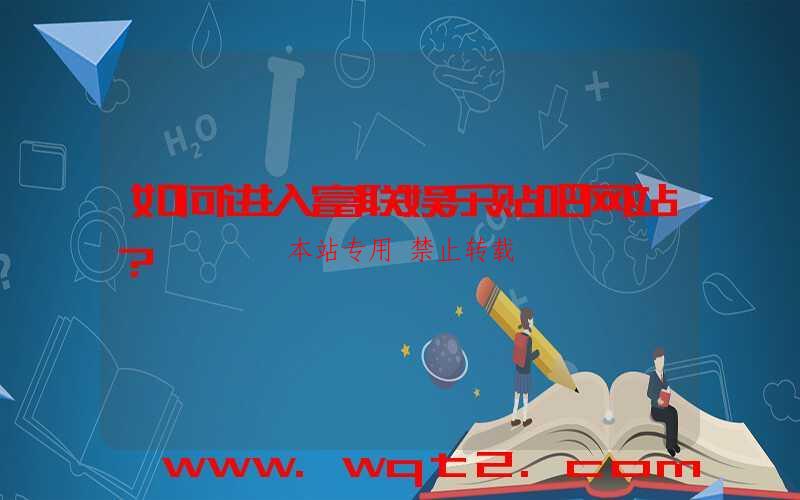 如何进入富联娱乐贴吧网站？-第1张图片