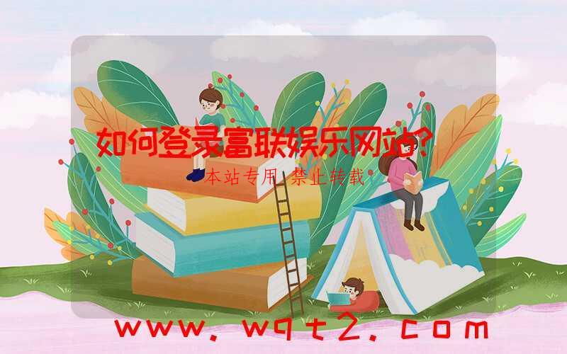 如何登录富联娱乐网站?-第1张图片 如何登录富联娱乐网站?-第1张图片