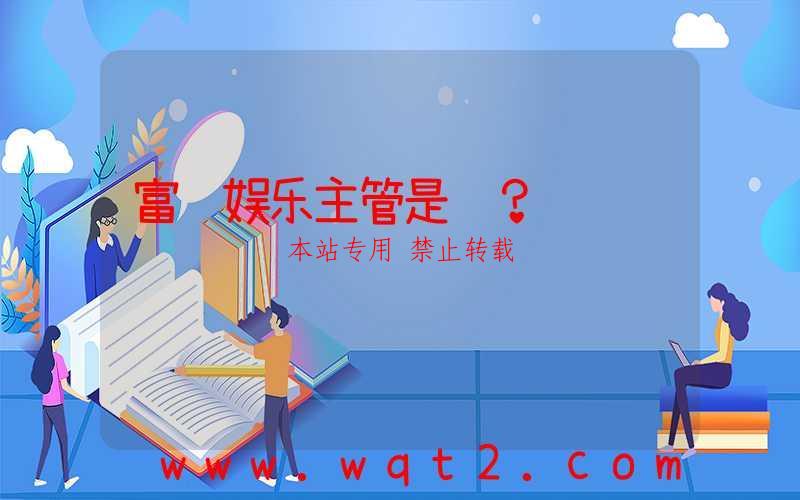 富联娱乐主管是谁？-第1张图片