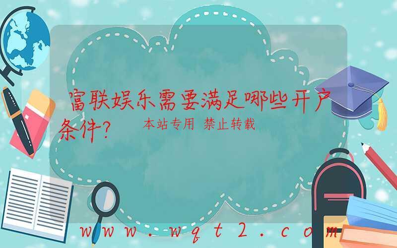富联娱乐需要满足哪些开户条件？-第1张图片