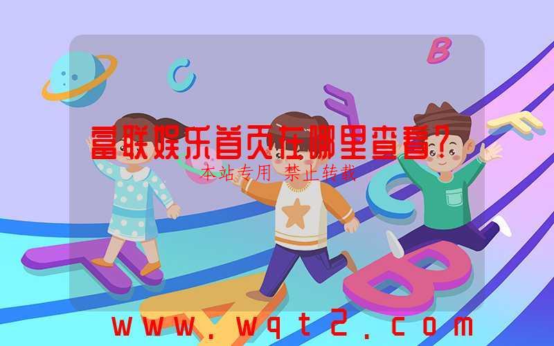 富联娱乐首页在哪里查看？-第1张图片
