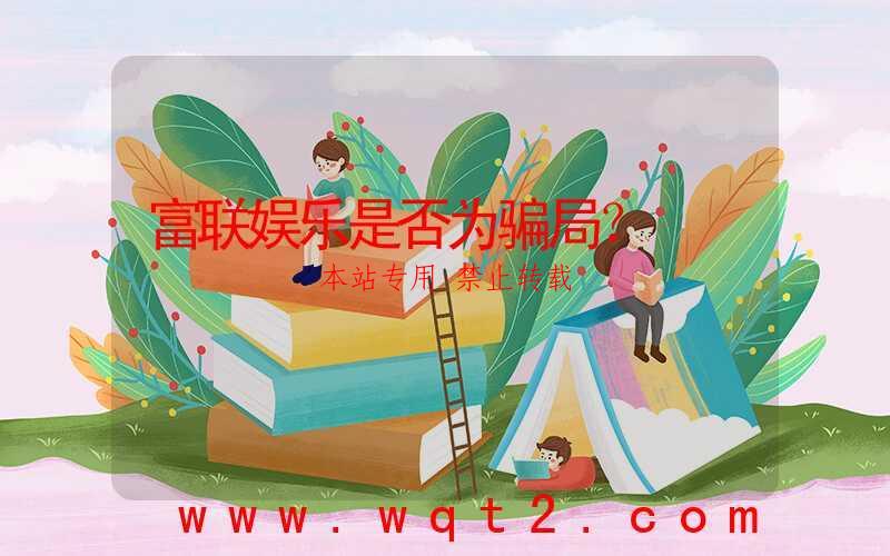 富联娱乐是否为骗局？-第1张图片