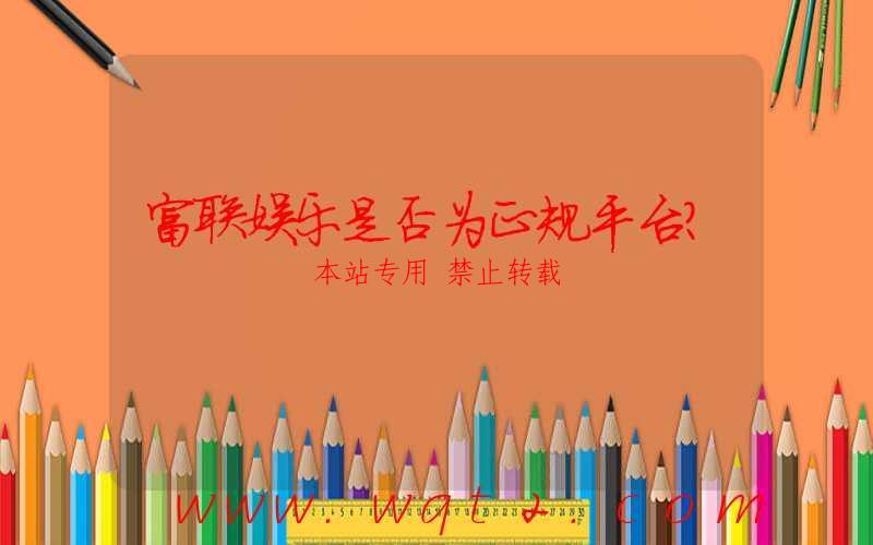 富联娱乐是否为正规平台？-第1张图片