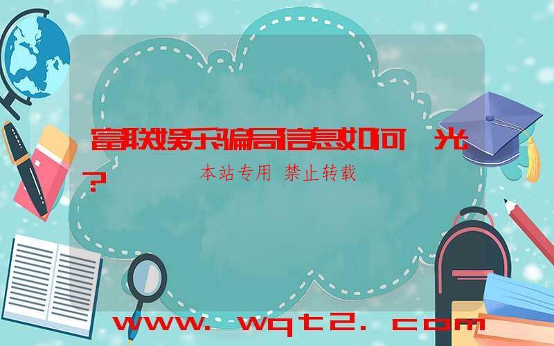 富联娱乐骗局信息如何曝光？-第1张图片
