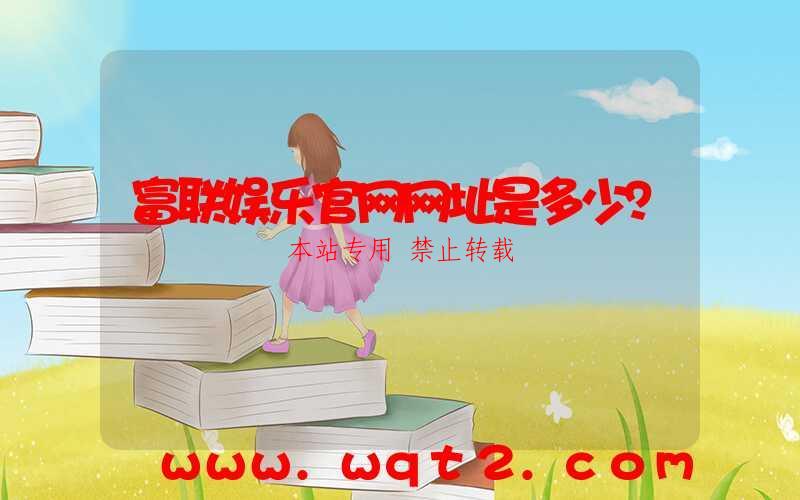 富联娱乐官网网址是多少？-第1张图片