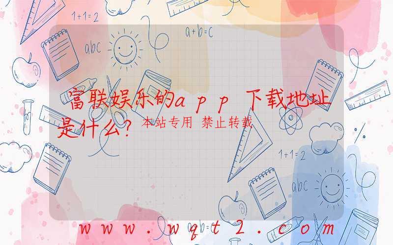 富联娱乐的app下载地址是什么？-第1张图片