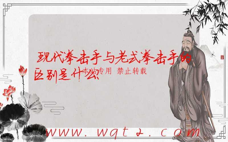 现代拳击手与老式拳击手的区别是什么？-第1张图片