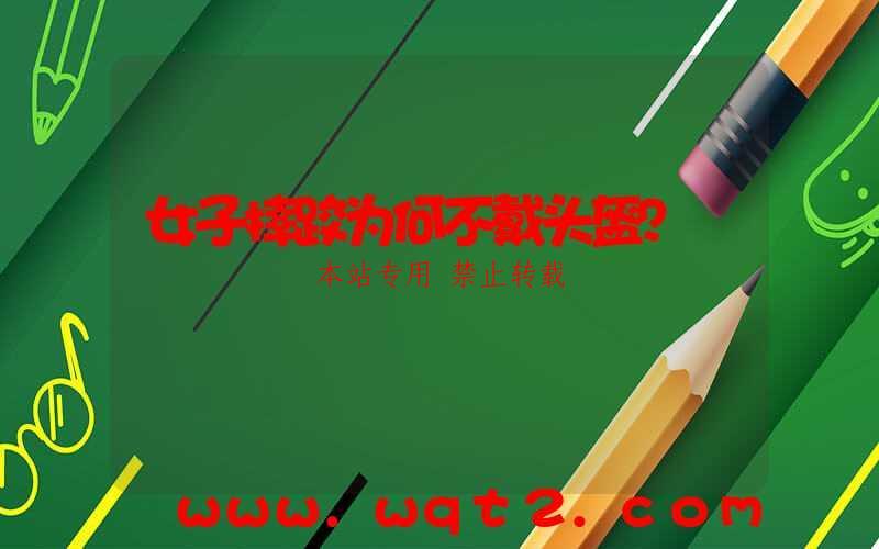 女子摔跤为何不戴头盔？-第1张图片