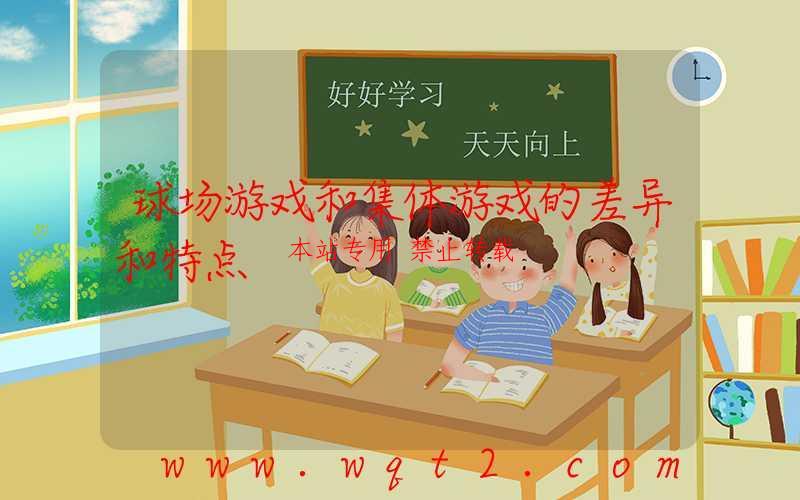球场游戏和集体游戏的差异和特点-第1张图片