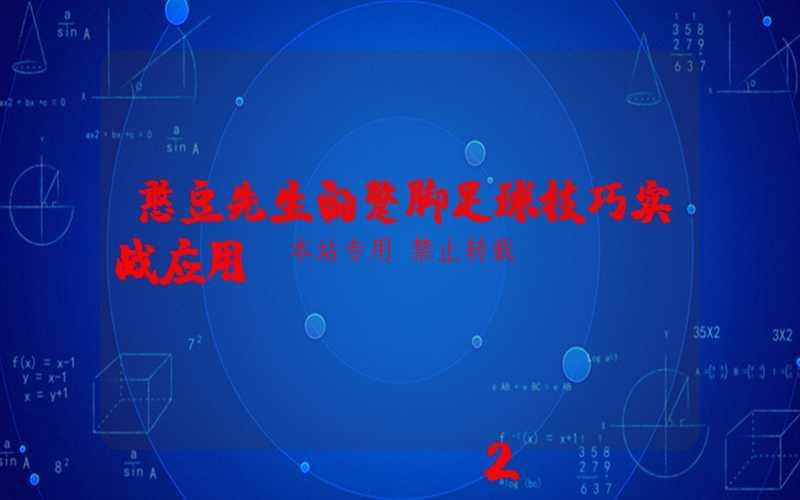 憨豆先生的蹩脚足球技巧实战应用-第1张图片