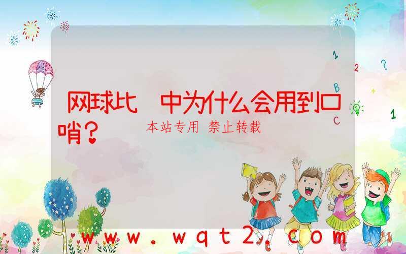 网球比赛中为什么会用到口哨？-第1张图片
