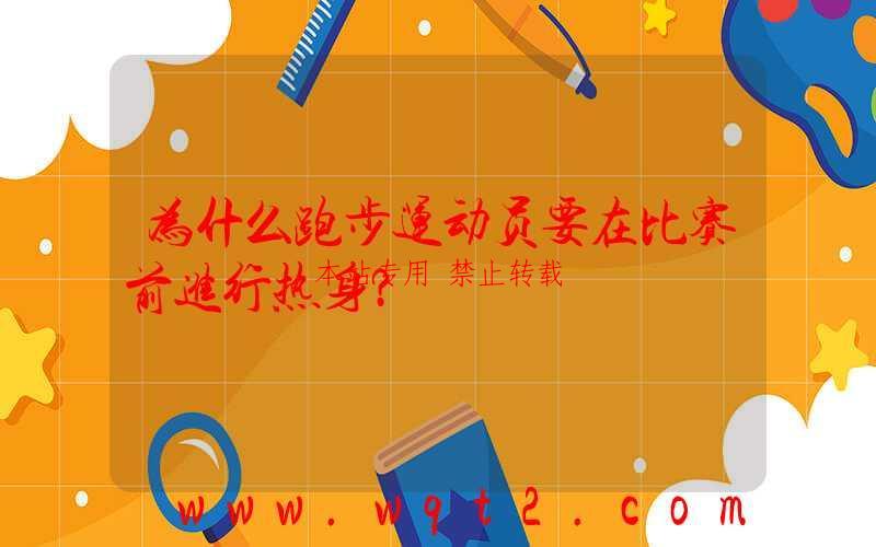 为什么跑步运动员要在比赛前进行热身？-第1张图片