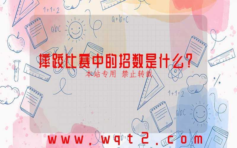 摔跤比赛中的招数是什么？-第1张图片