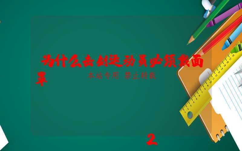 为什么击剑运动员必须戴面罩？-第1张图片