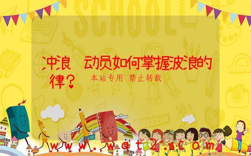 冲浪运动员如何掌握波浪的规律？-第1张图片