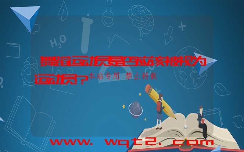 舞蹈运动员是否应该被视为运动员？-第1张图片