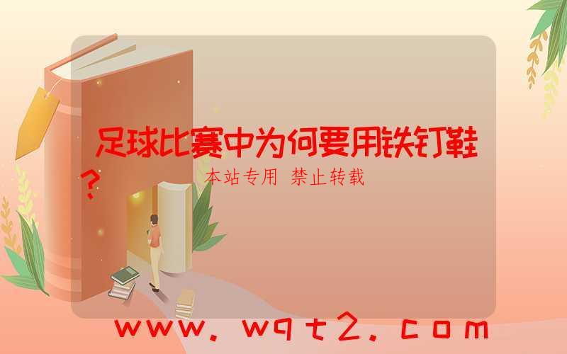 足球比赛中为何要用铁钉鞋？-第1张图片
