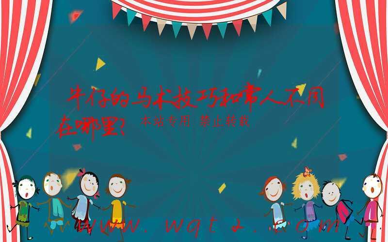 牛仔的马术技巧和常人不同在哪里？-第1张图片