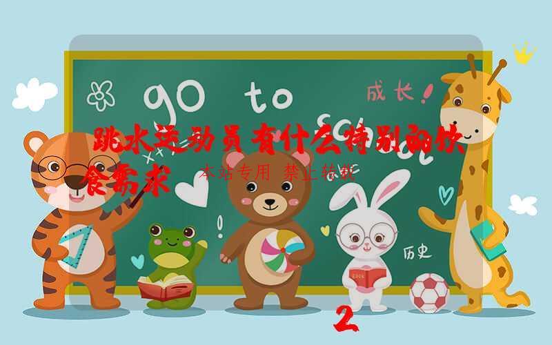 跳水运动员有什么特别的饮食需求？-第1张图片
