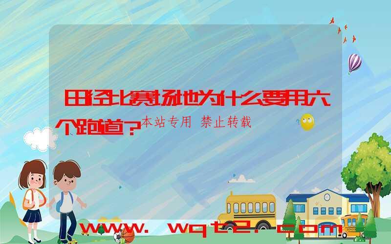 田径比赛场地为什么要用六个跑道？-第1张图片