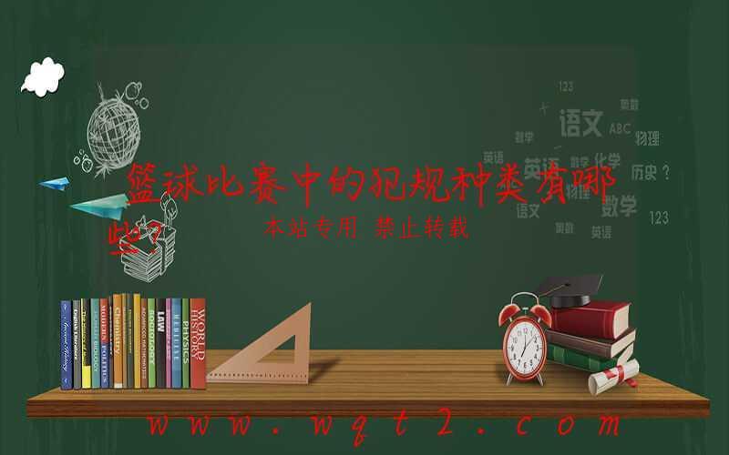 篮球比赛中的犯规种类有哪些？-第1张图片