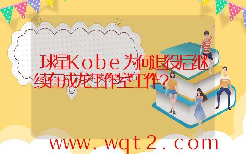 球星Kobe为何退役后继续在成龙工作室工作？-第1张图片