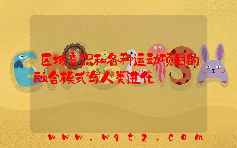 区域意识和各种运动项目的融合模式与人类进化-第1张图片