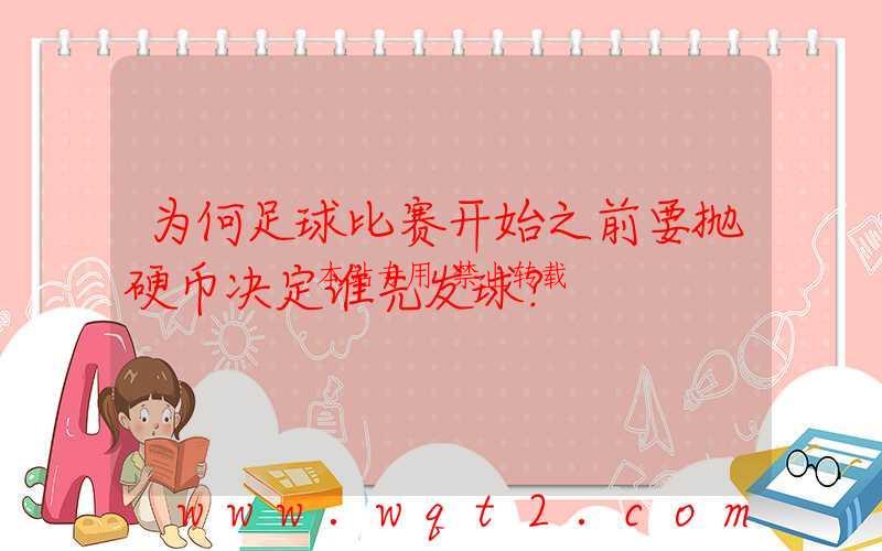 为何足球比赛开始之前要抛硬币决定谁先发球？-第1张图片