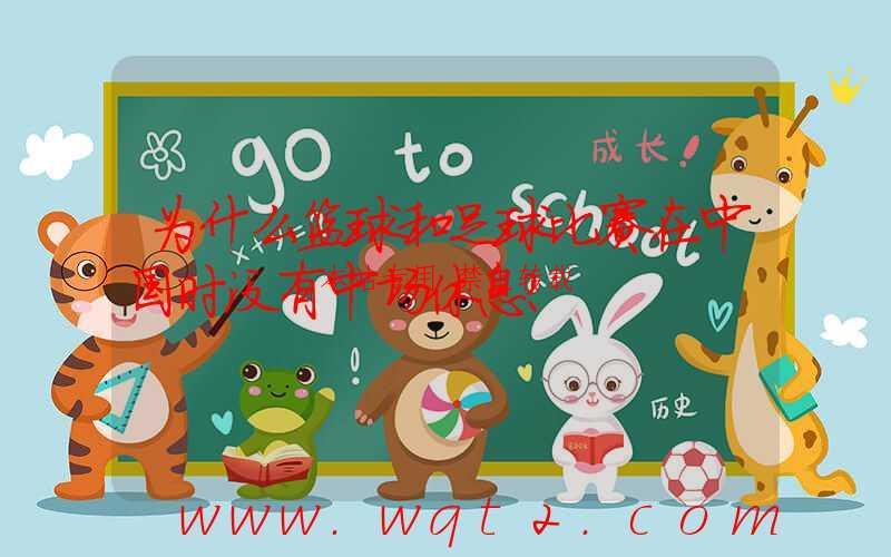 为什么篮球和足球比赛在中国时没有中场休息？-第1张图片