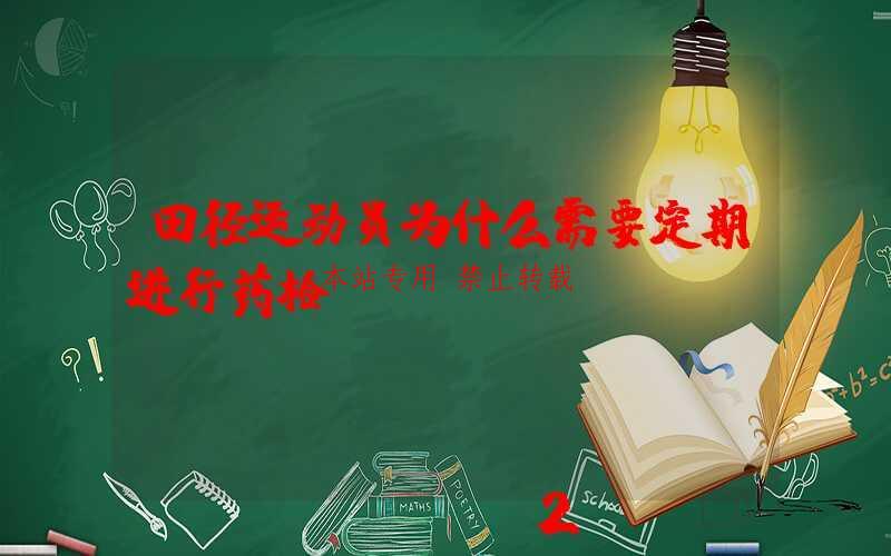 田径运动员为什么需要定期进行药检？-第1张图片
