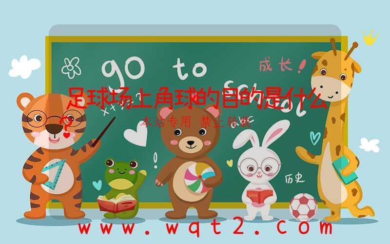 足球场上角球的目的是什么？-第1张图片