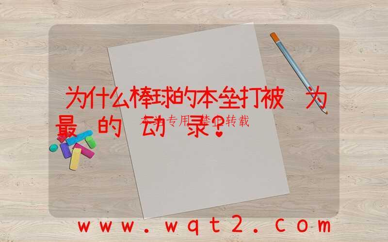 为什么棒球的本垒打被视为最难的运动记录？-第1张图片
