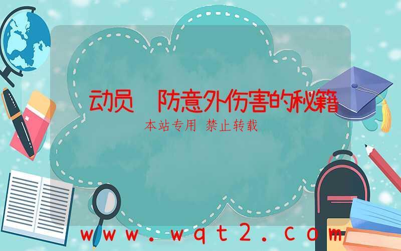 运动员预防意外伤害的秘籍-第1张图片