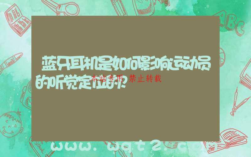 蓝牙耳机是如何影响运动员的听觉定位的？-第1张图片
