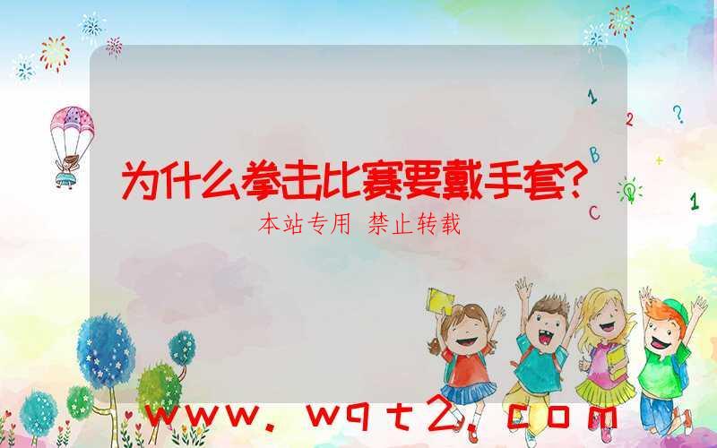 为什么拳击比赛要戴手套？-第1张图片