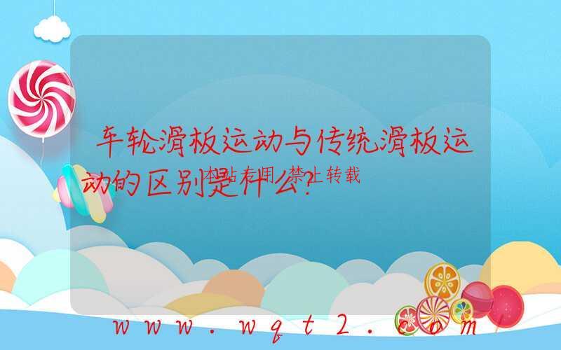 车轮滑板运动与传统滑板运动的区别是什么？-第1张图片