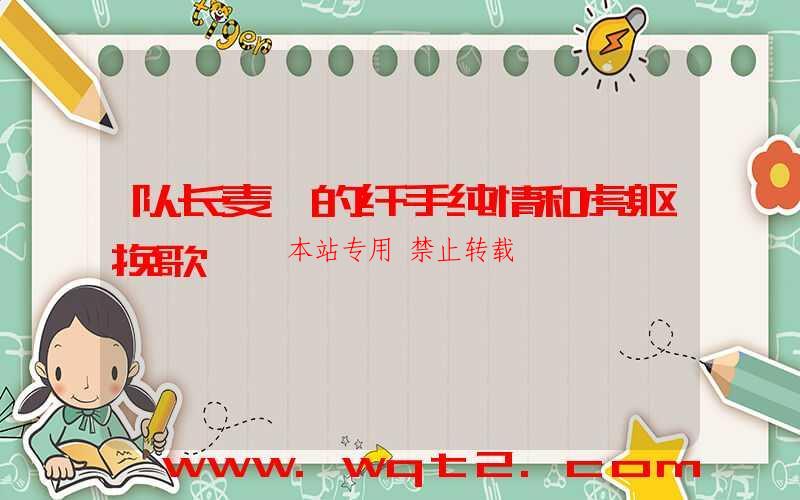 队长麦迪的纤手纯情和虎躯挽歌-第1张图片