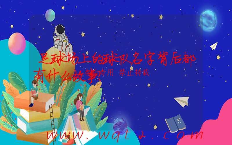 足球场上的球队名字背后都有什么故事？-第1张图片