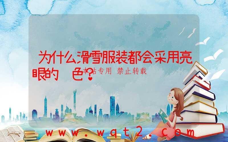 为什么滑雪服装都会采用亮眼的颜色？-第1张图片