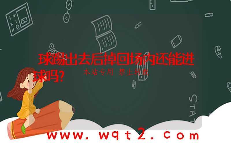 球踢出去后掉回场内还能进球吗？-第1张图片